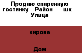 Продаю спаренную гостинку › Район ­ 19шк › Улица ­ кирова › Дом ­ 0 › Общая площадь ­ 35 › Цена ­ 1 550 000 - Приморский край, Артем г. Недвижимость » Квартиры продажа   